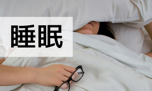 睡眠